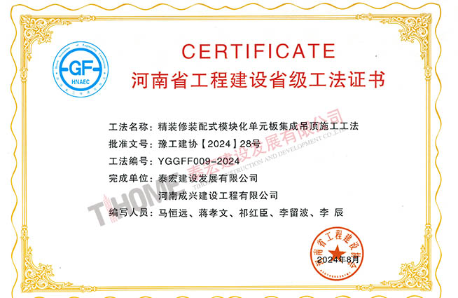 精装修装配式模块化单元板集成吊顶施工工法