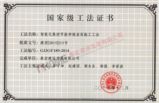 智能化集控节能种植屋面施工工法