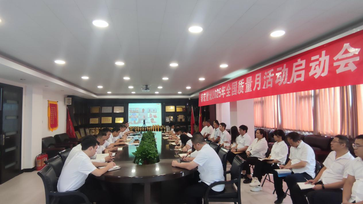 筑牢质量根基 铸就百年基业——完美体育官方网站2025年“质量月”活动正式启动